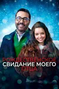 Постер к сериалу  Рождественское свидание моего отца  1-2 сезон