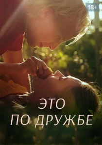  Это по дружбе  1 сезон