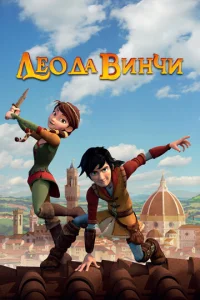 Постер к сериалу  Лео да Винчи  1-2 сезон