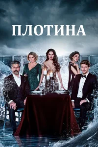 Постер к сериалу  Плотина  1-2 сезон