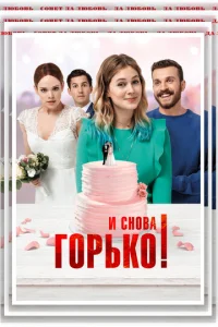  И снова горько!  1 сезон