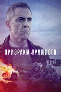 Постер к сериалу  Призраки прошлого  1-2 сезон