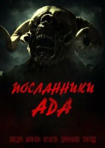  Посланники ада  1 сезон