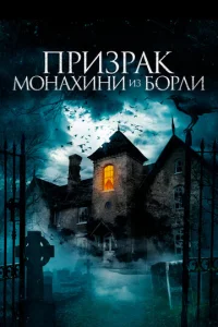 Постер к сериалу  Призрак монахини из Борли  1-2 сезон