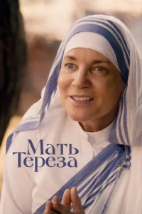 Постер к сериалу  Мать Тереза  1-2 сезон