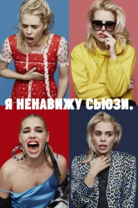  Я ненавижу Сьюзи  1 сезон