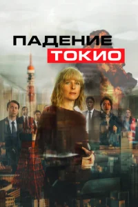  Токио трясёт  1 сезон