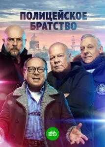 Постер к сериалу Полицейское братство 1-2 сезон