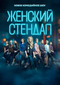 Постер к сериалу Женский стендап 1-2 сезон
