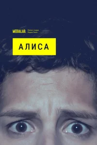  Алиса  1 сезон