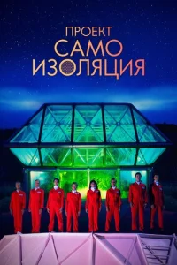 Постер к сериалу  Космический корабль Земля  1-2 сезон