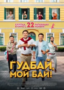  Гудбай, мой бай!  1 сезон