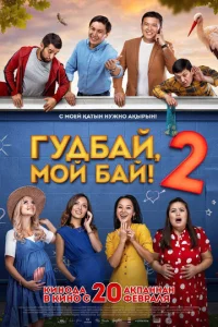 Постер к сериалу  Гудбай, мой бай 2  1-2 сезон