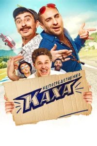 Постер к сериалу Непосредственно Каха! 1-2 сезон
