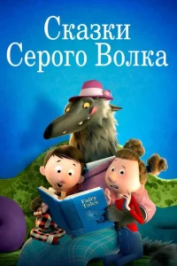  Сказки Серого Волка  1 сезон