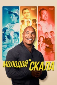 Постер к сериалу  Молодой Скала  1-2 сезон