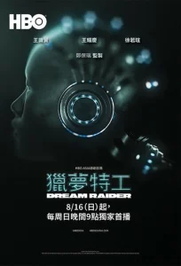 Постер к сериалу Похититель снов 1-2 сезон