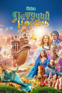 Постер к сериалу  Летучий корабль  1-2 сезон
