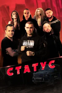 Постер к сериалу  Статус  1-2 сезон