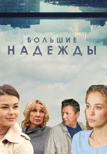  Большие надежды  1 сезон