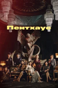  Пентхаус  1 сезон