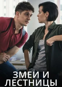 Постер к сериалу  Змеи и лестницы  1-2 сезон