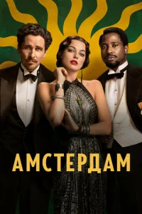 Постер к сериалу  Амстердам  1-2 сезон