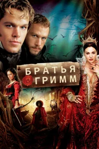 Постер к сериалу  Братья Гримм  1-2 сезон