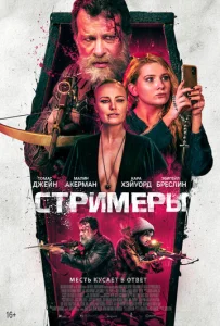 Постер к сериалу  Стримеры  1-2 сезон