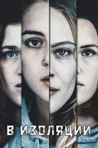 Постер к сериалу  В изоляции  1-2 сезон