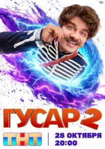 Постер к сериалу Гусар 1-2 сезон