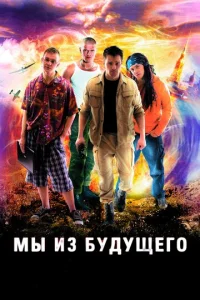Постер к сериалу  Мы из будущего  1-2 сезон