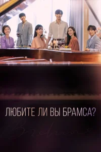 Постер к сериалу  Любите ли Вы Брамса?  1-2 сезон