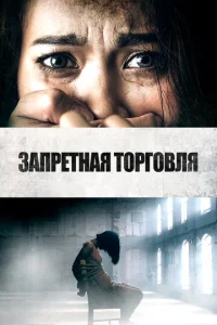 Постер к сериалу  Запретная торговля  1-2 сезон