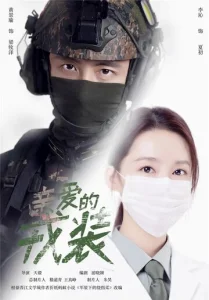 Постер к сериалу  Любимая военная форма  1-2 сезон