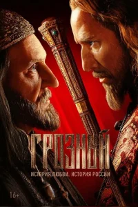 Постер к сериалу Грозный 1-2 сезон
