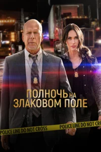 Постер к сериалу  Полночь на злаковом поле  1-2 сезон