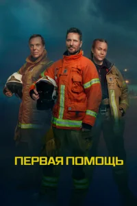 Постер к сериалу  Первая помощь  1-2 сезон