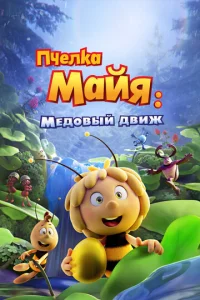 Постер к сериалу  Пчелка Майя: Медовый движ  1-2 сезон