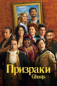 Призраки 1 сезон