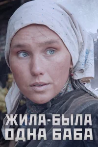 Постер к сериалу  Жила-была одна баба  1-2 сезон
