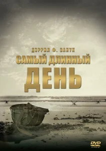  Самый длинный день  1 сезон