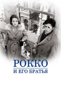 Постер к сериалу  Рокко и его братья  1-2 сезон