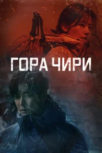 Постер к сериалу  Гора Чири  1-2 сезон