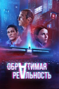 Постер к сериалу  Обратимая реальность  1-2 сезон