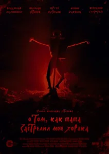 Постер к сериалу  О том, как папа застрелил мне хорька  1-2 сезон