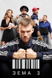 Зёма 1 сезон