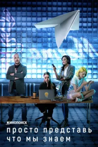 Постер к сериалу  Просто представь, что мы знаем  1-2 сезон