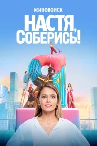Постер к сериалу Настя, соберись! 1-2 сезон