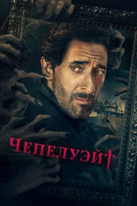 Постер к сериалу  Чепелуэйт  1-2 сезон